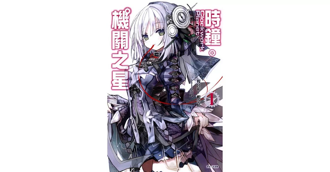 Clockwork Planet 時鐘機關之星 1 | 拾書所