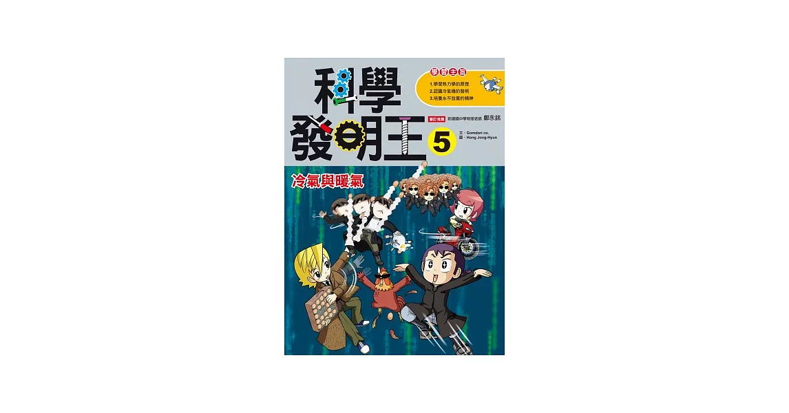 科學發明王5：冷氣與暖氣 | 拾書所