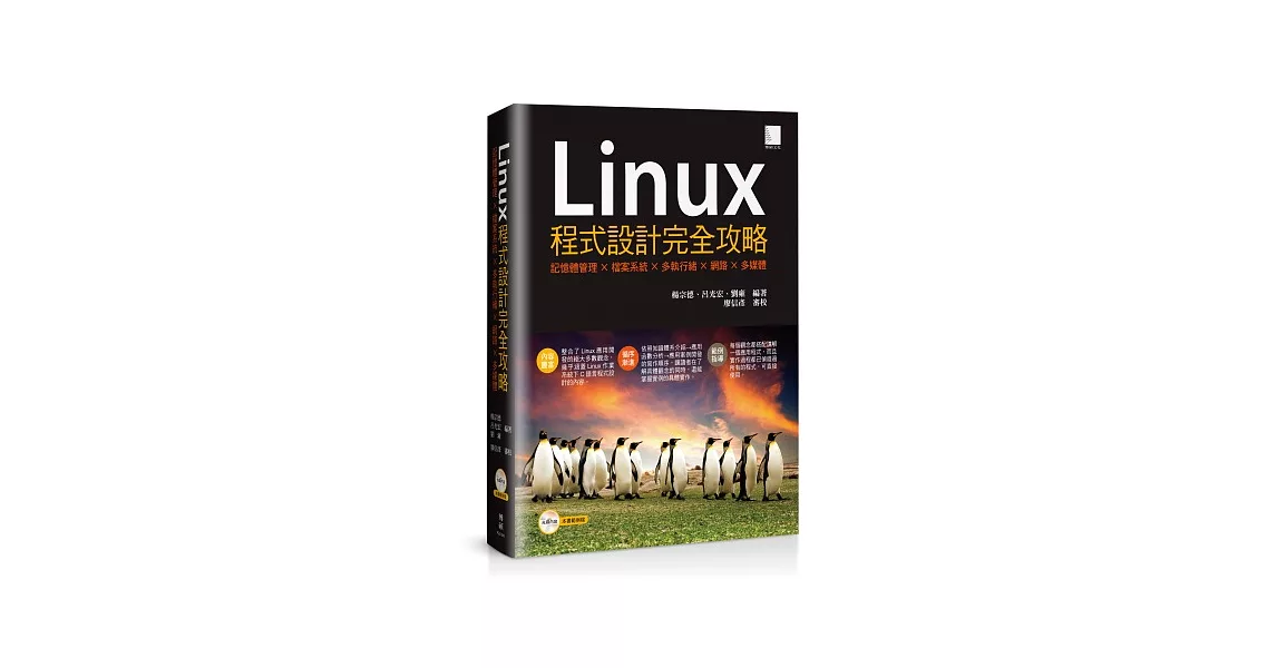 Linux程式設計完全攻略：記憶體管理×檔案系統×多執行緒×網路×多媒體 | 拾書所