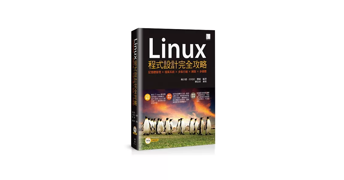 Linux程式設計完全攻略：記憶體管理×檔案系統×多執行緒×網路×多媒體