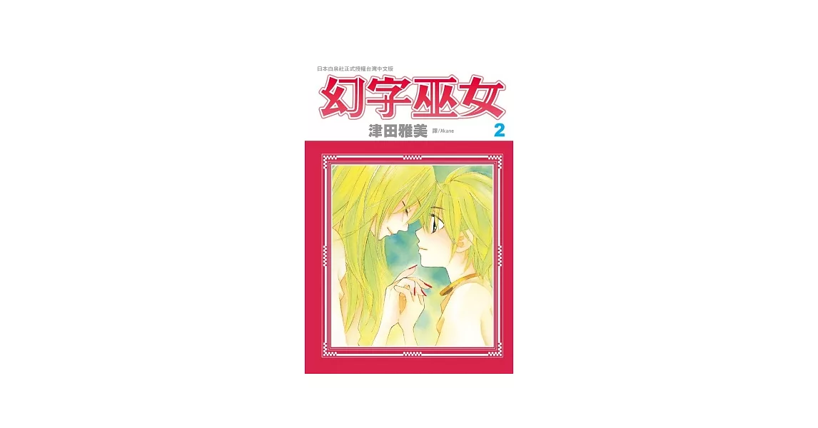 幻字巫女 2 | 拾書所