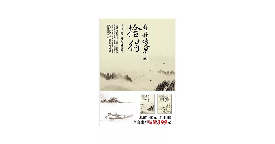 有一種境界叫捨得(套書，全二冊) | 拾書所