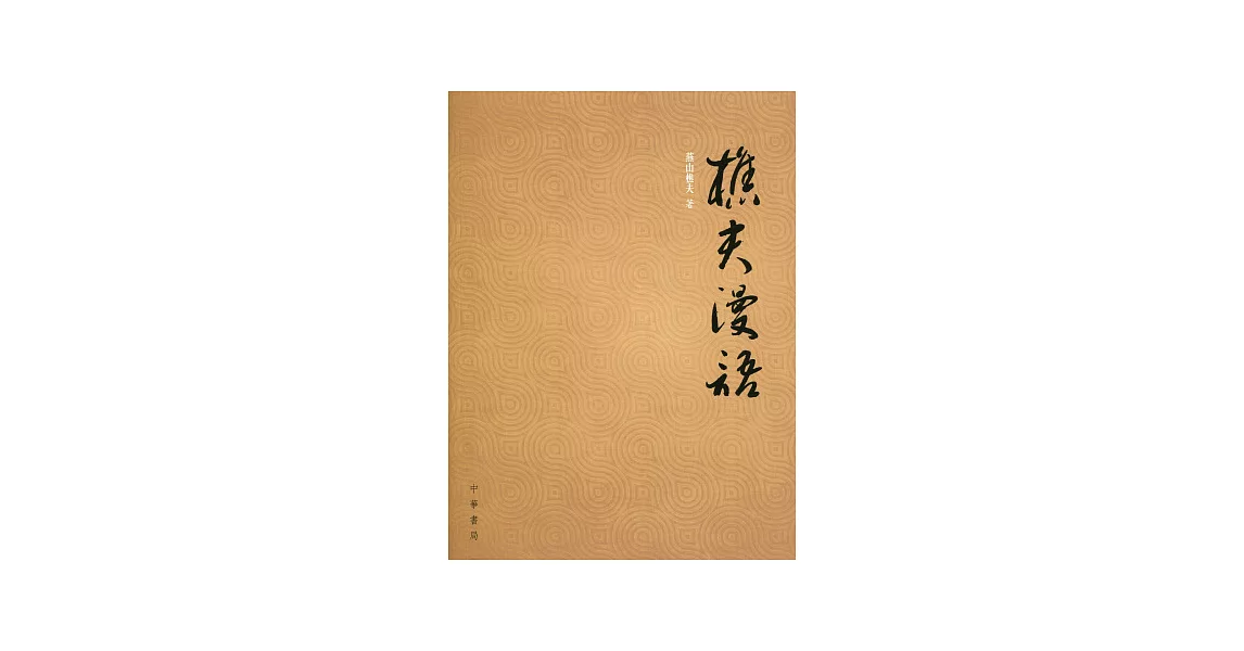 樵夫漫語 | 拾書所