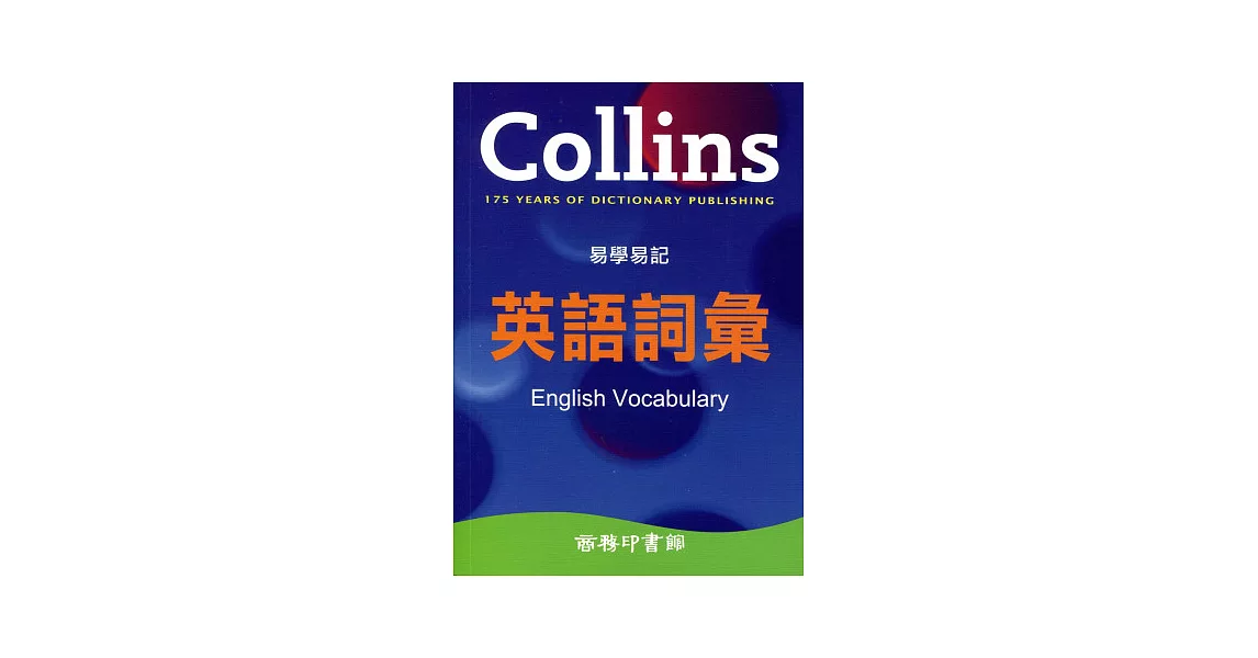 Collins 易學易記英語詞彙 | 拾書所