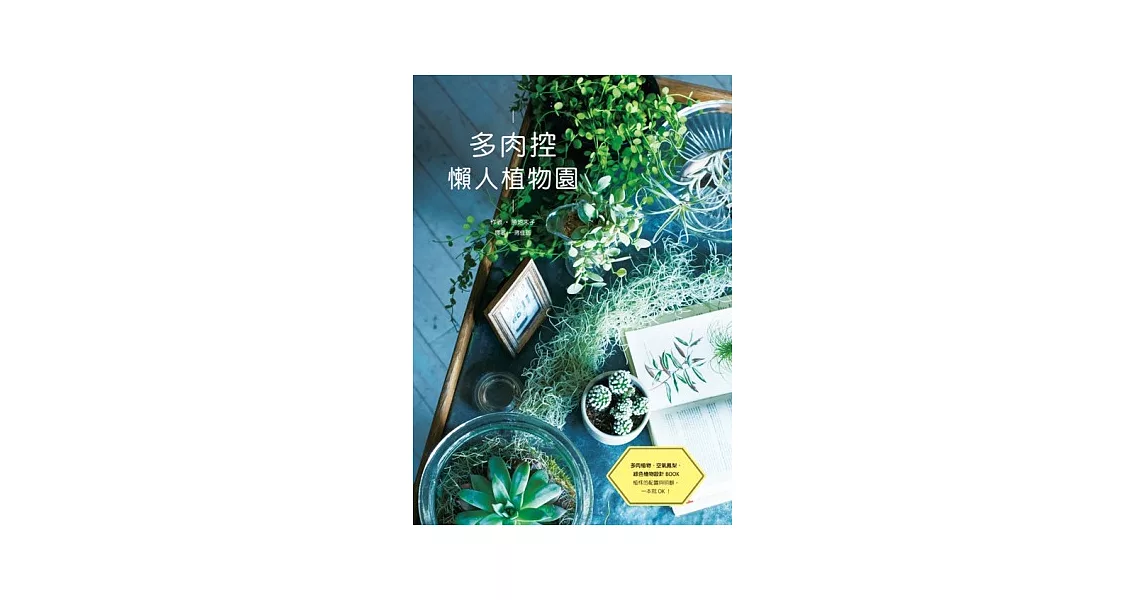 多肉控 懶人植物園：多肉植物、空氣鳳梨、綠色植物設計BOOK | 拾書所