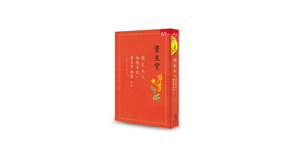 開花之人：福原有信的資生堂創業物語 | 拾書所