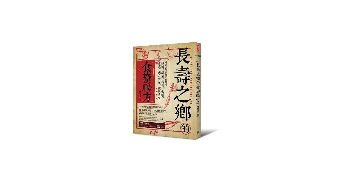 長壽之鄉的食療祕方：尋常食材治百病，這樣吃，腹脹、經痛、宿便、水腫、過敏、視力衰退，統統消失！