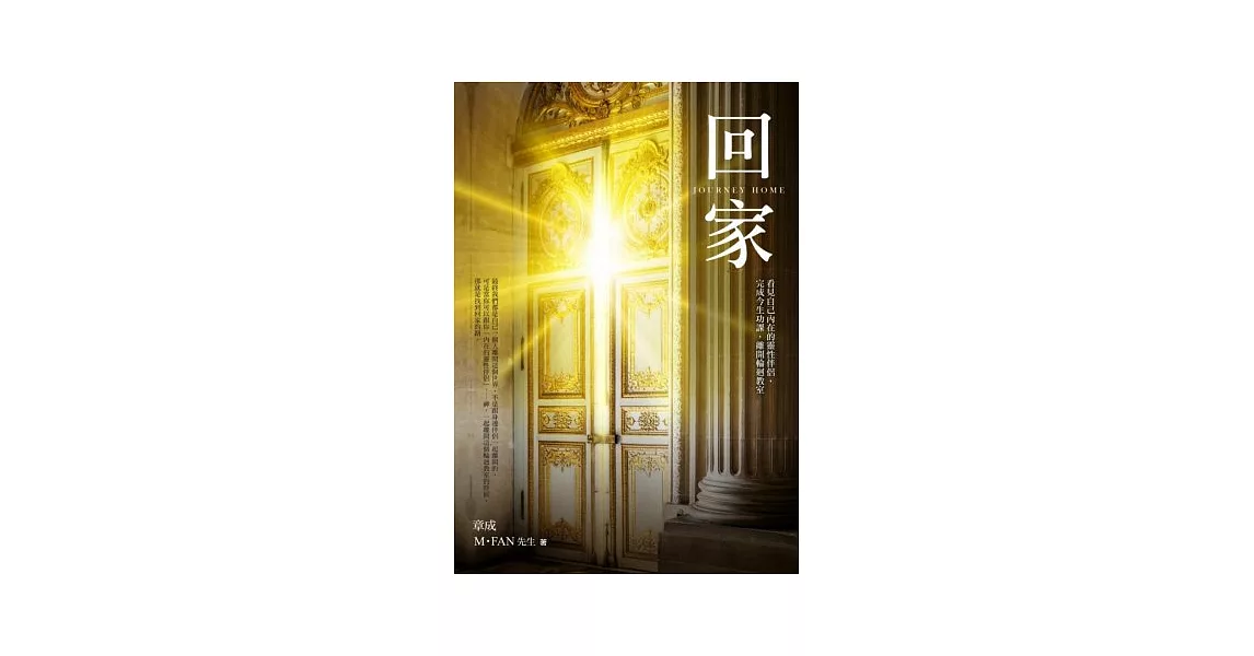 回家：看見自己內在的靈性伴侶，完成今生功課，離開輪迴教室 | 拾書所