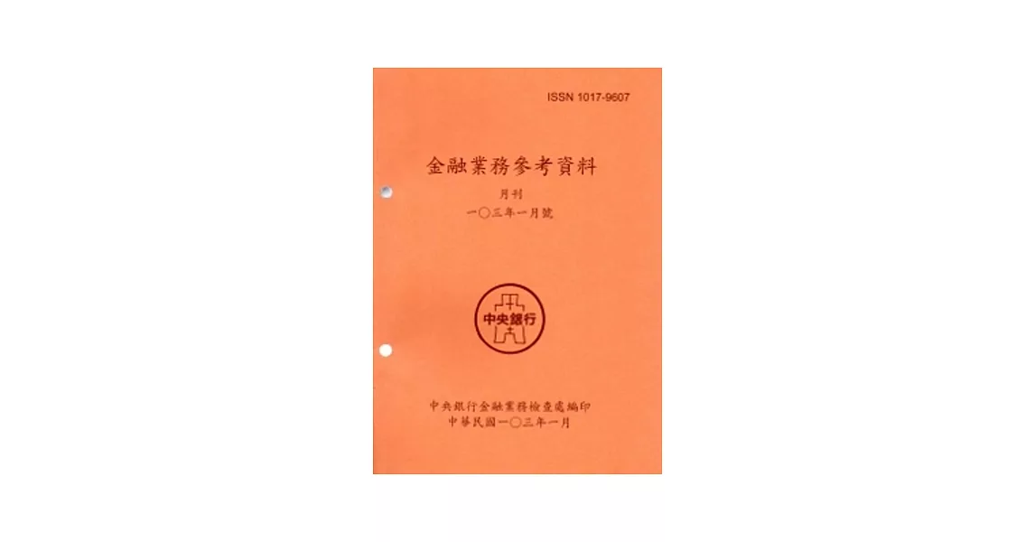 金融業務參考資料(103/01) | 拾書所