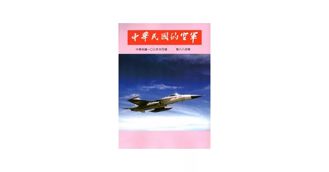 中華民國的空軍第884期(103.01) | 拾書所