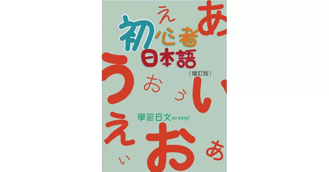 初心者日本語(增訂版) 書【MP3 + 50音習字帖】