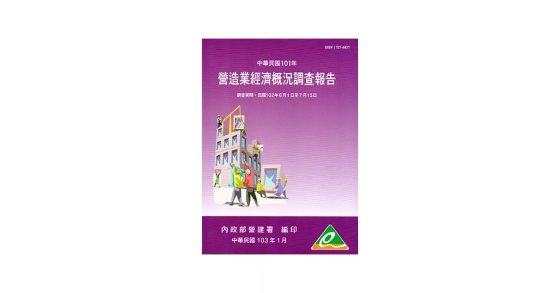 營造業經濟概況調查報告民國101年