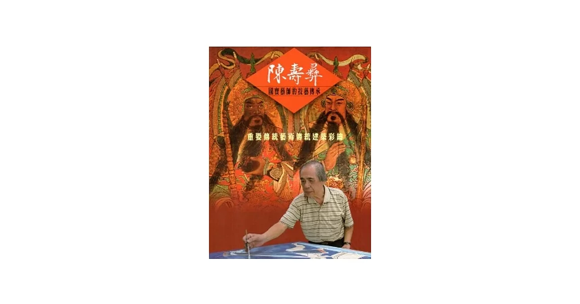 陳壽彝國寶藝師的技藝傳承：重要傳統藝術傳統建築彩繪[DVD] | 拾書所