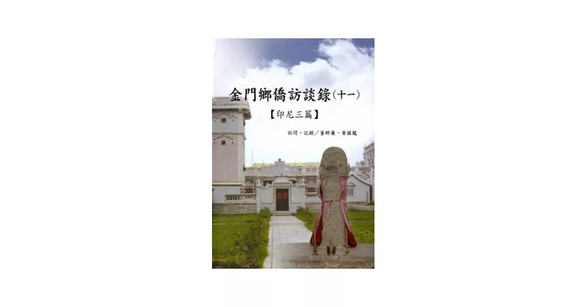 金門鄉僑訪談錄(十一)：印尼三篇[軟精裝] | 拾書所