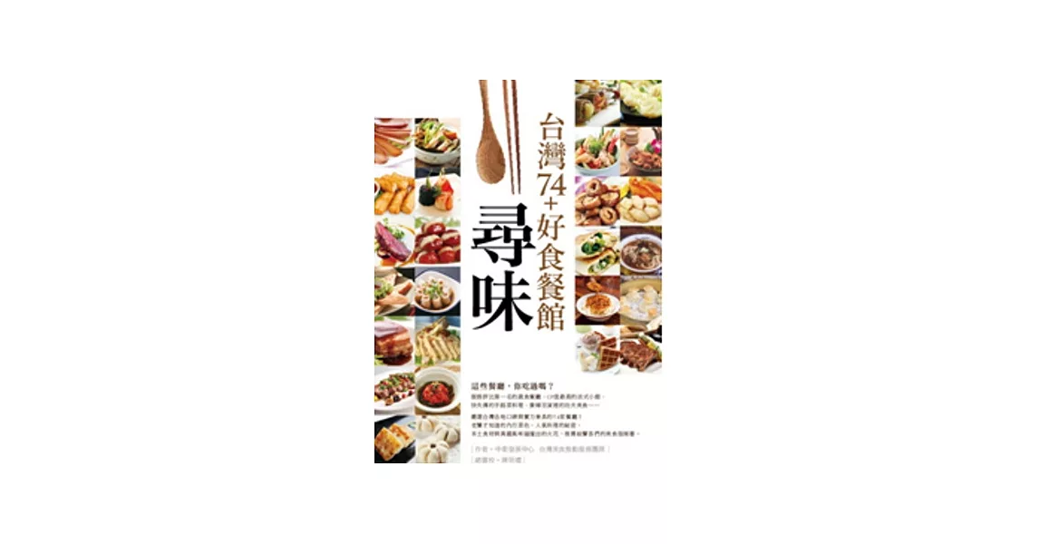 尋味。台灣74+好食餐館