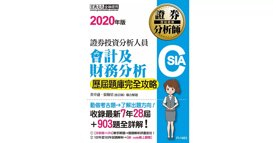 證券分析師：會計及財務分析【歷屆題庫完全攻略】 | 拾書所