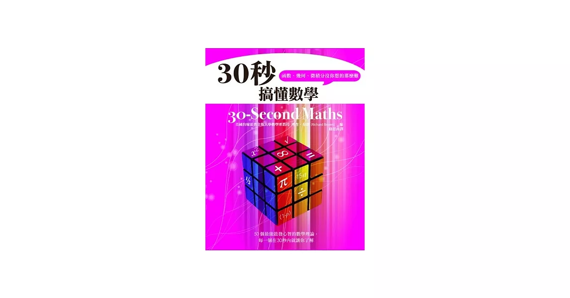 30秒搞懂數學，函數、幾何、微積分沒你想的那麼難 | 拾書所