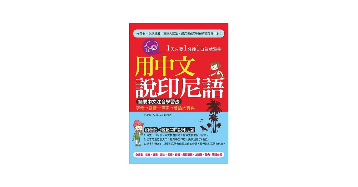 用中文說印尼語：簡易中文注音學習法(附贈MP3) | 拾書所