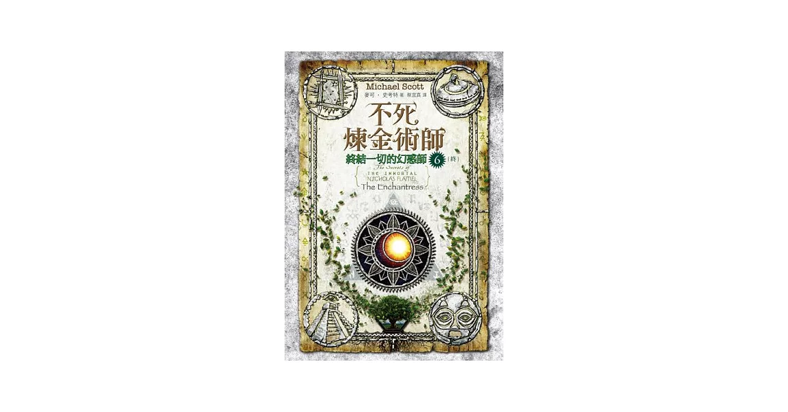 不死煉金術師6：終結一切的幻惑師 | 拾書所