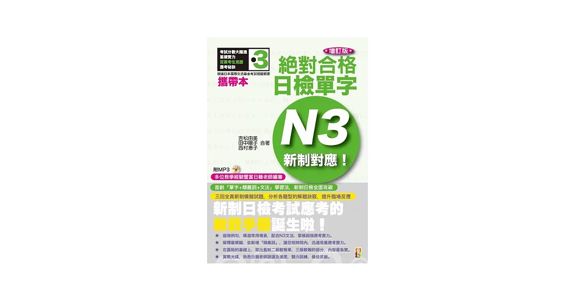 攜帶本 增訂版 新制對應 絕對合格!日檢單字N3(50K+1MP3)