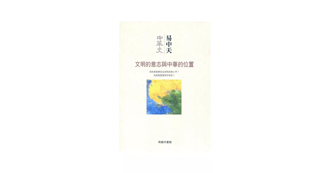 中華史 總序：文明的意志與中華的位置 | 拾書所