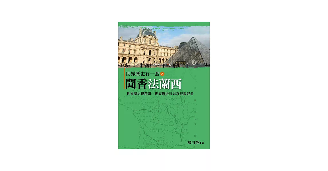 世界歷史有一套之聞香法蘭西 | 拾書所