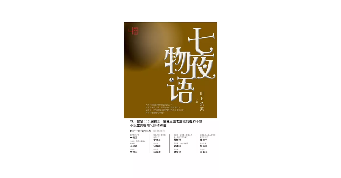 七夜物語（上） | 拾書所