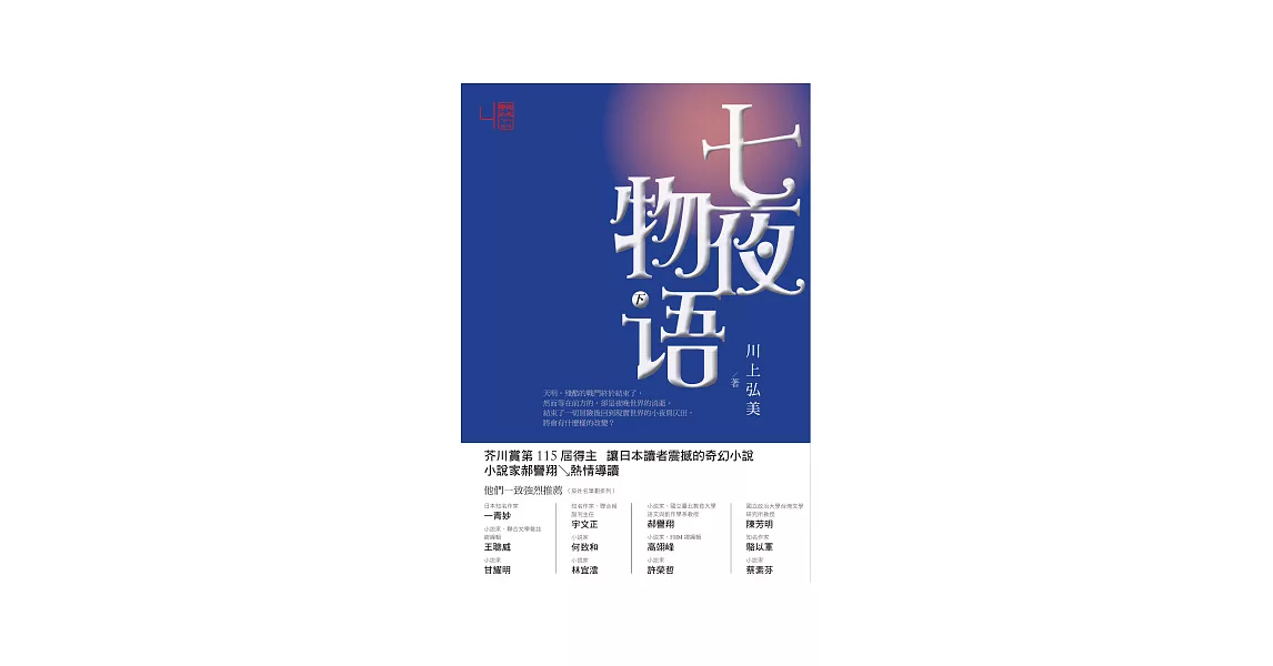 七夜物語（下） | 拾書所