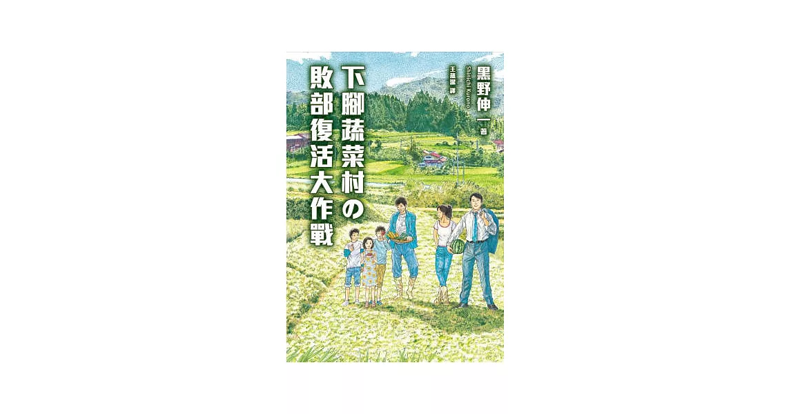 下腳蔬菜村的敗部復活大作戰 | 拾書所