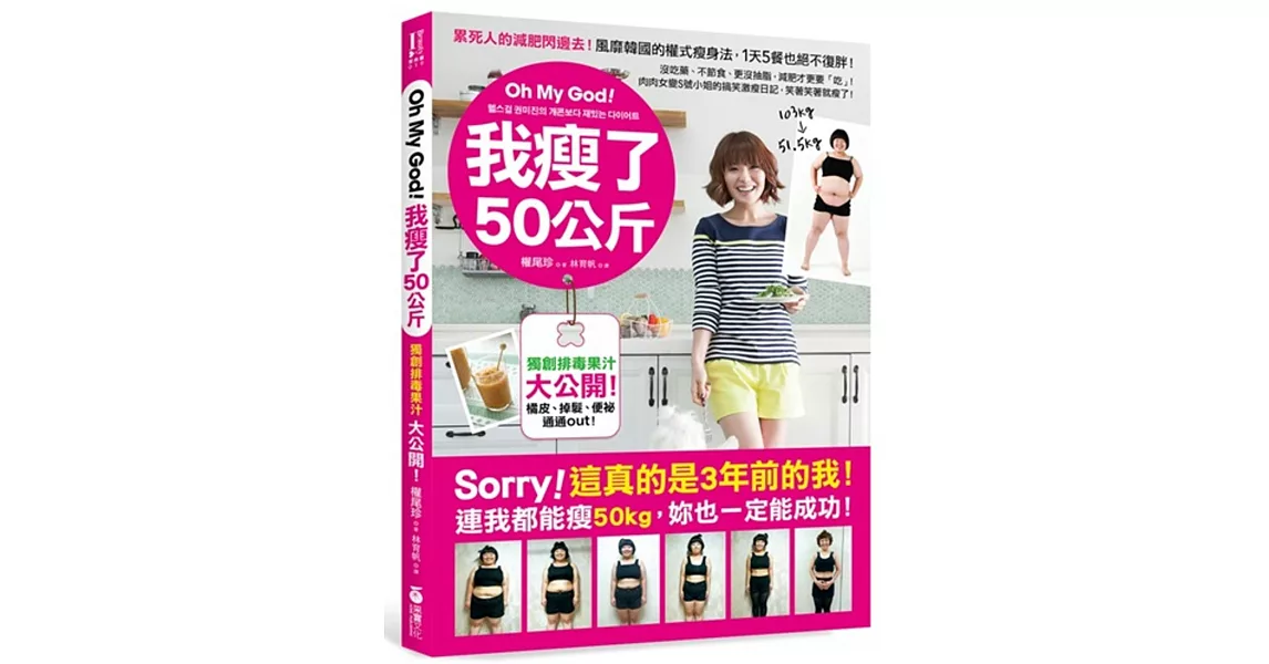 Oh My God！我瘦了50公斤：沒吃藥、不節食、更沒抽脂，減肥才更要「吃」！肉肉女變S號小姐的搞笑激瘦日記，笑著笑著就瘦了！ | 拾書所