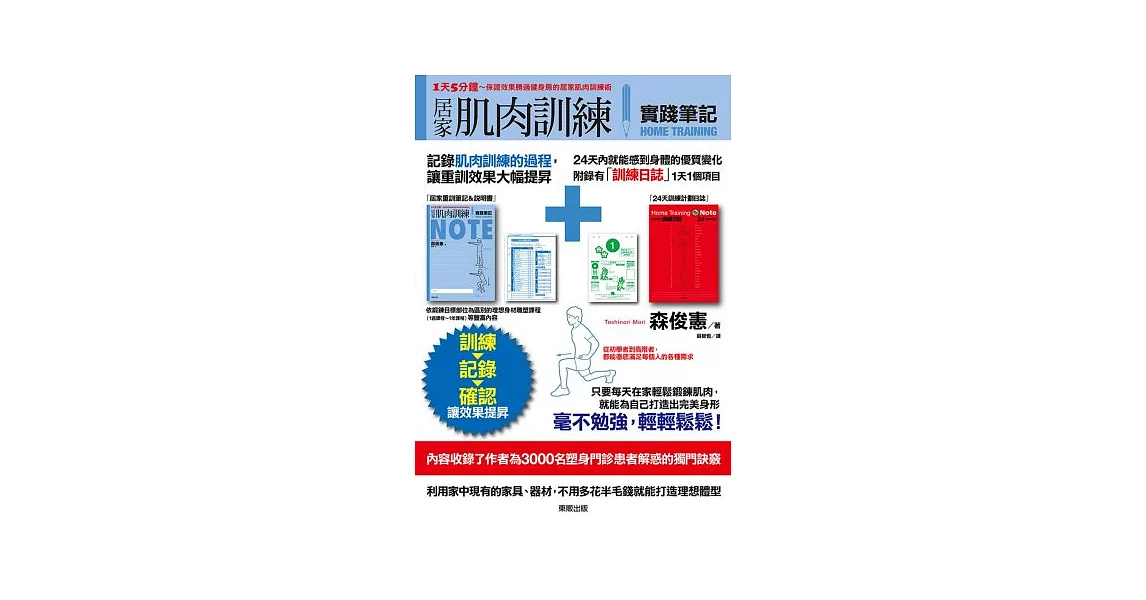 居家肌肉訓練實踐筆記（特別附錄24天訓練計畫日誌）