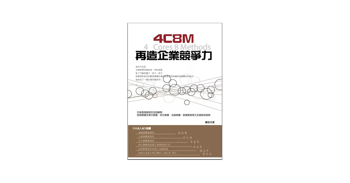 4C8M再造企業競爭力 | 拾書所