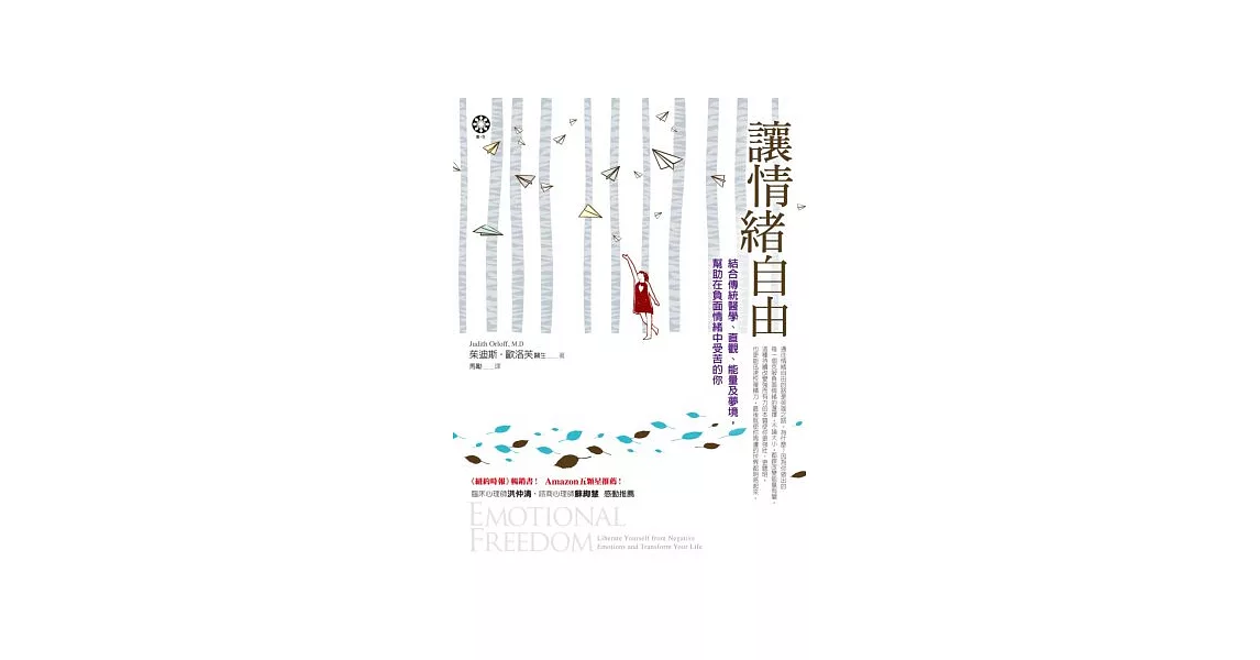 讓情緒自由：結合傳統醫學、直觀、能量及夢境，幫助在負面情緒中受苦的你 | 拾書所