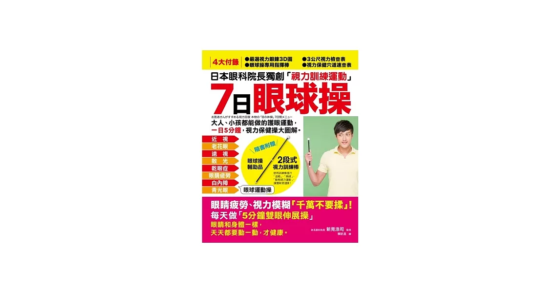 7日「眼球操」：日本眼科院長獨創「視力訓練運動」，大人、小孩都能做的護眼運動，一日5分鐘，視力保健操大圖解！（隨書附贈2段式視力訓練棒）