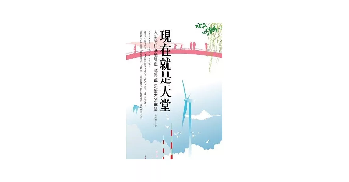 現在就是天堂：人生的行李越簡單越輕盈是最大的幸福