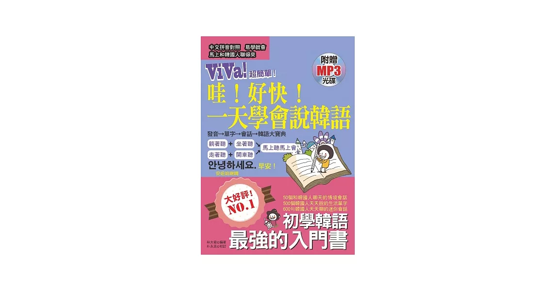 哇！好快！一天學會說韓語 (附贈MP3) | 拾書所