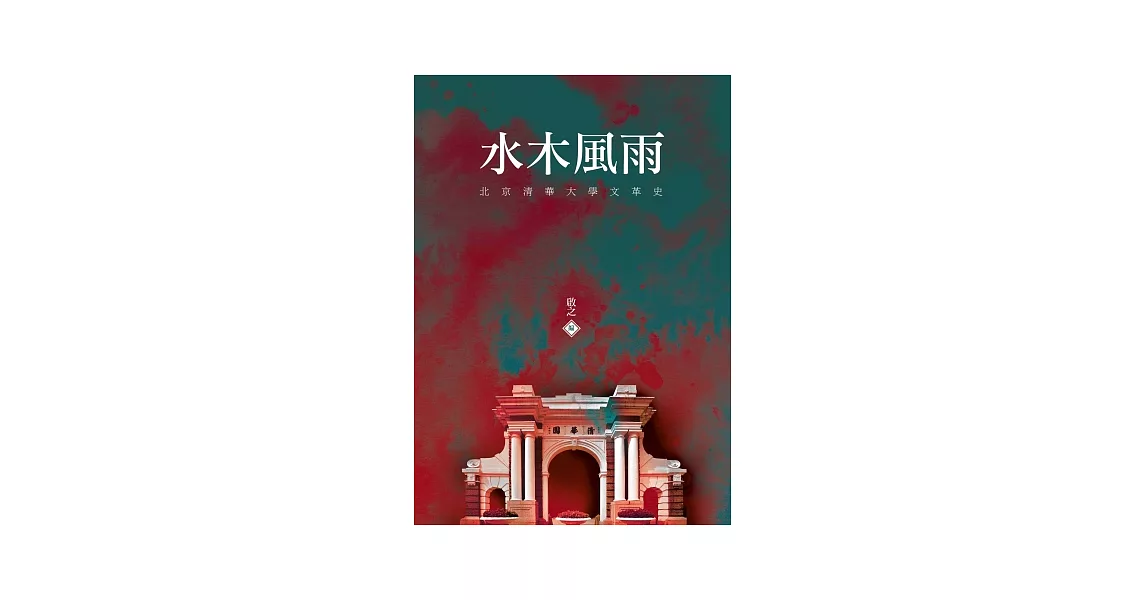 水木風雨：北京清華大學文革史 | 拾書所