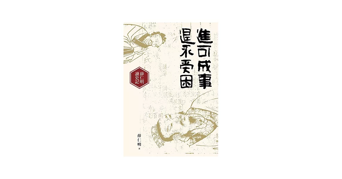 進可成事，退不受困：薛仁明讀史記 | 拾書所