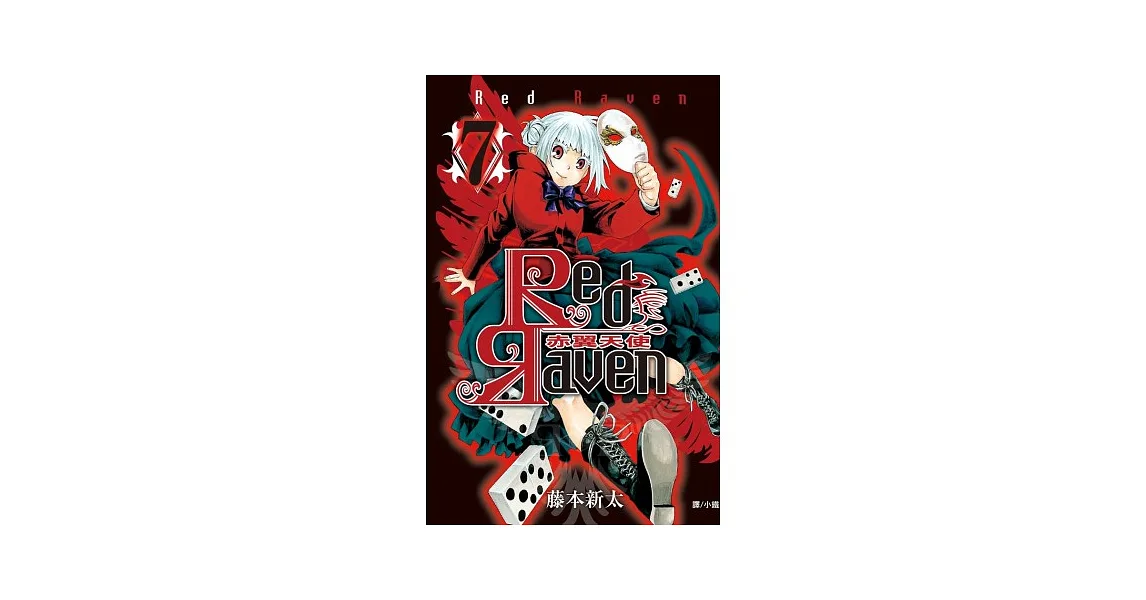 Red Raven ~ 赤翼天使 ~ 7
