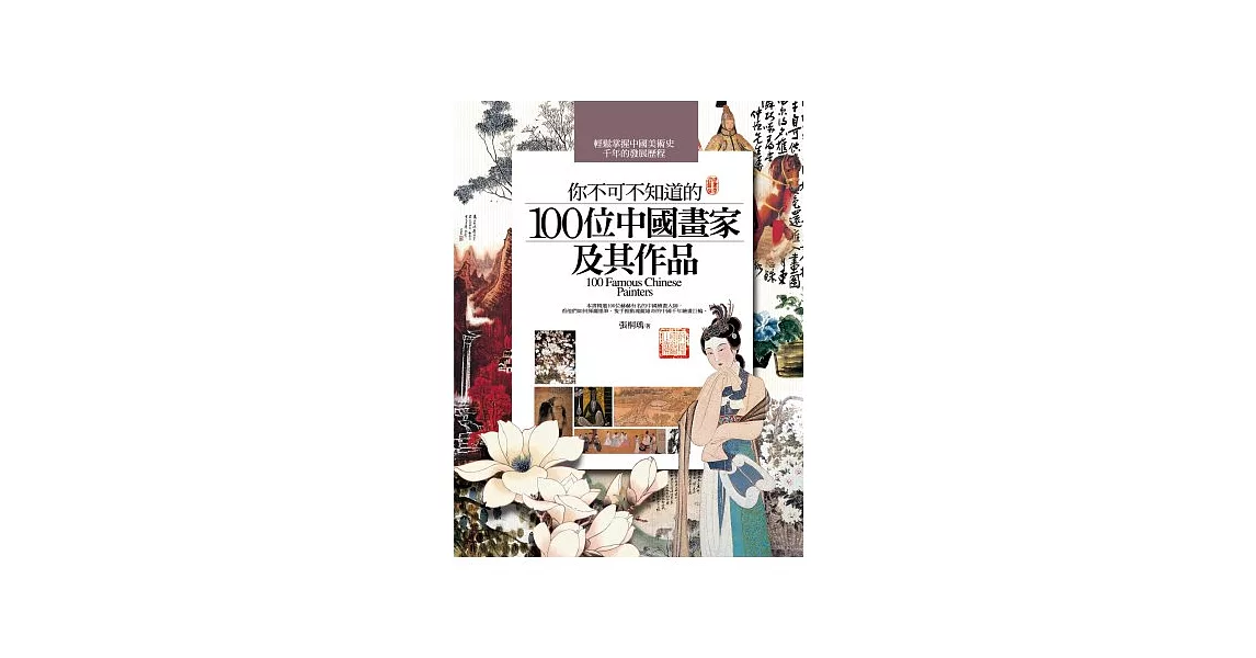 你不可不知道的100位中國畫家及其作品(2014版)(第三版) | 拾書所
