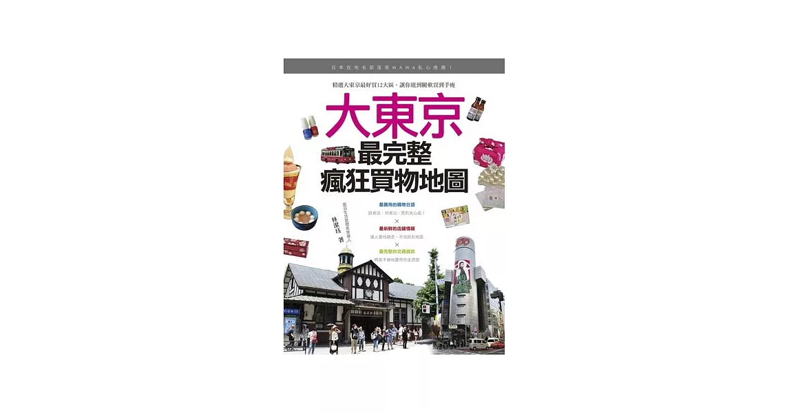 日本在地名部落客WAWA私心推薦！大東京最完整瘋狂買物地圖