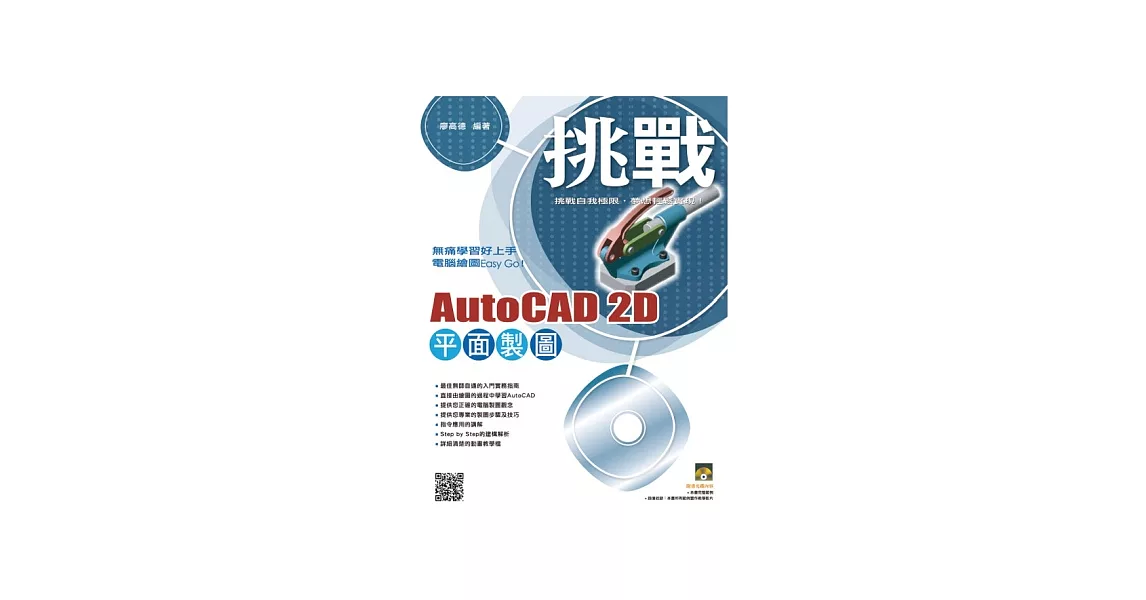 挑戰 AutoCAD 2D 平面製圖（附VCD） | 拾書所