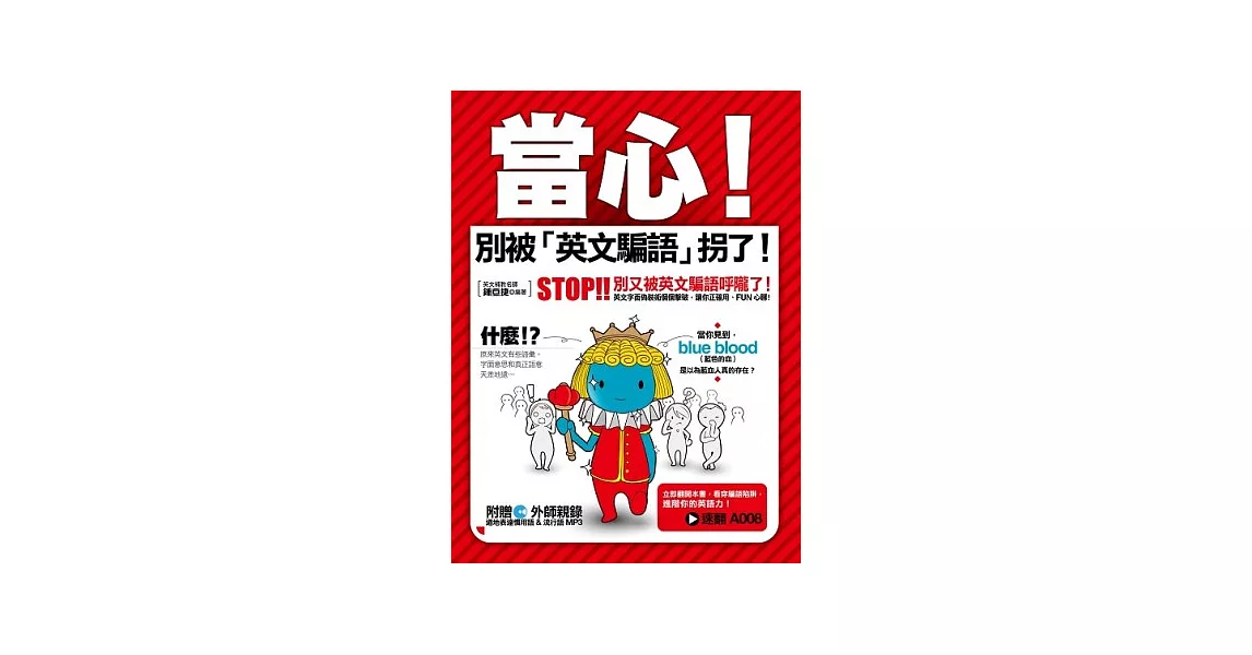 當心！別被「英文騙語」拐了！(附贈 外師親錄 道地表達慣用語＆流行語MP3) | 拾書所