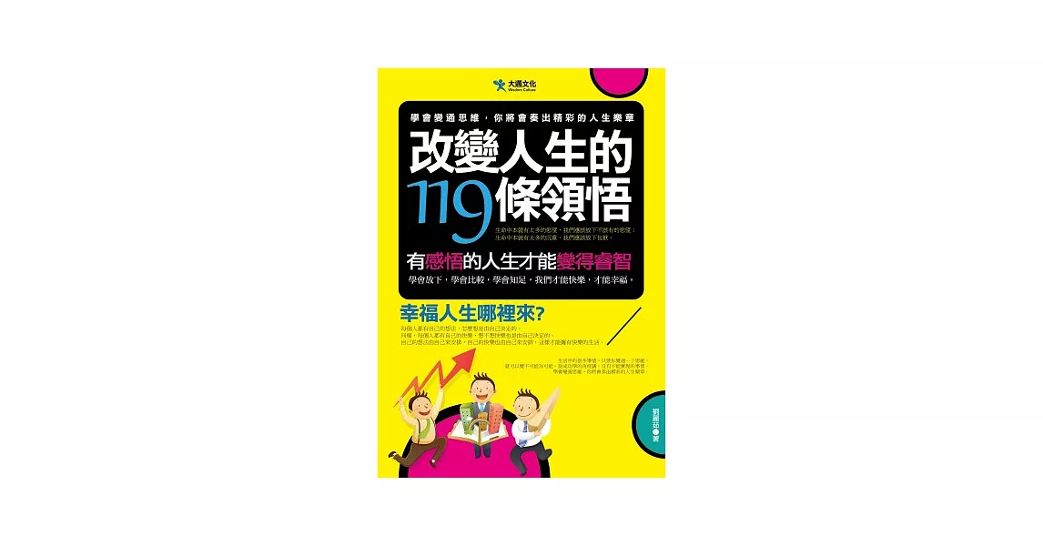 改變人生的119條領悟 | 拾書所