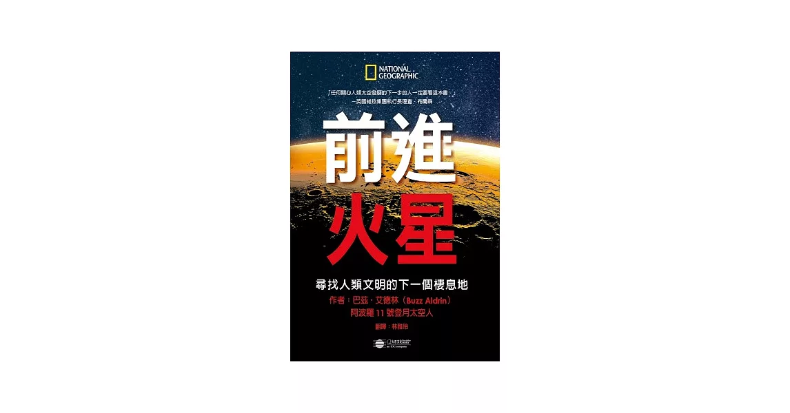 前進火星：尋找人類文明的下一個棲息地 | 拾書所