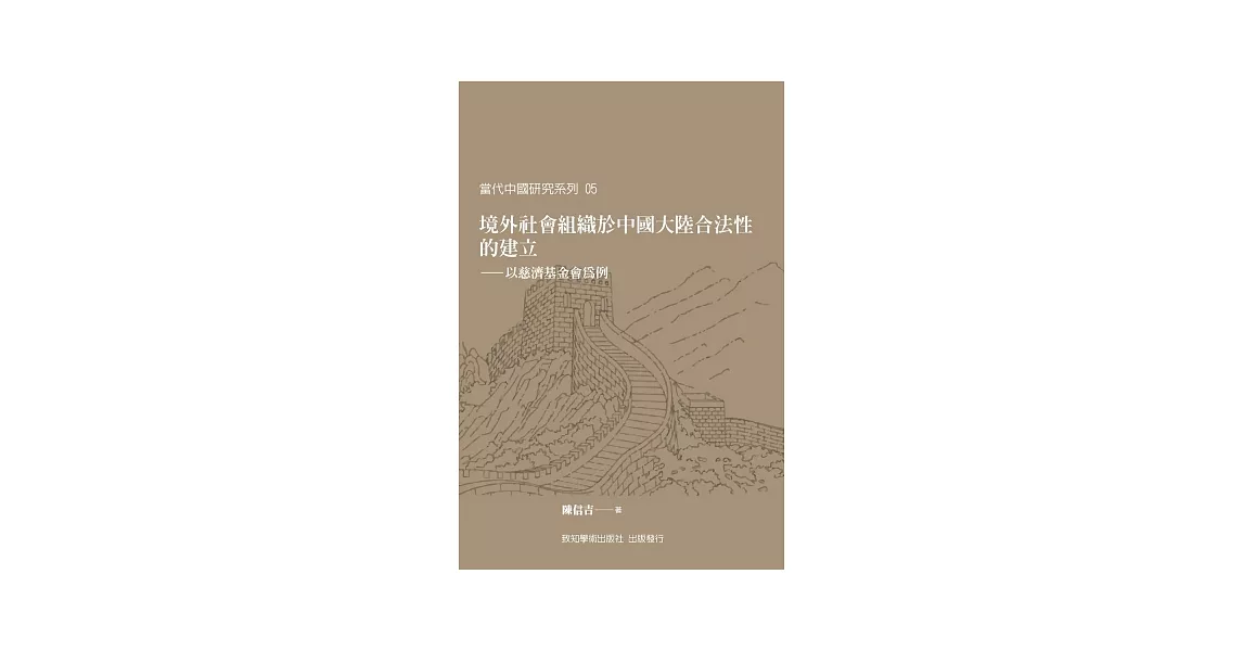 境外社會組織於中國大陸合法性的建立：以慈濟基金會為例 | 拾書所