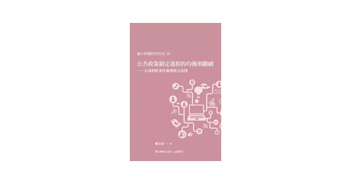 公共政策制定過程的均衡與斷續：以毒奶粉事件處理模式為例 | 拾書所