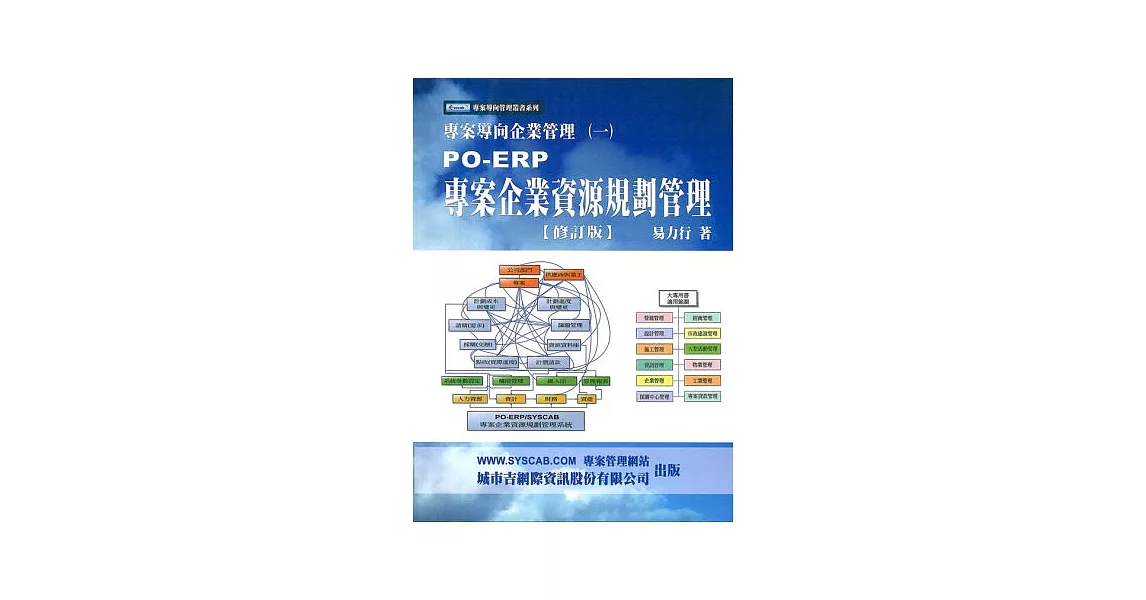 PO-ERP專案企業資源規劃管理(二版)