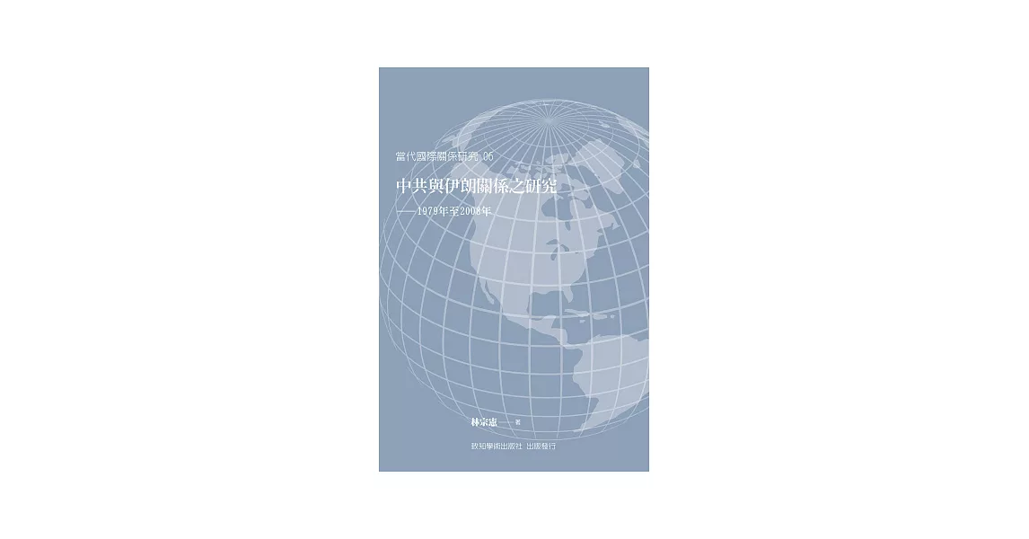 中共與伊朗關係之研究：1979年至2008年