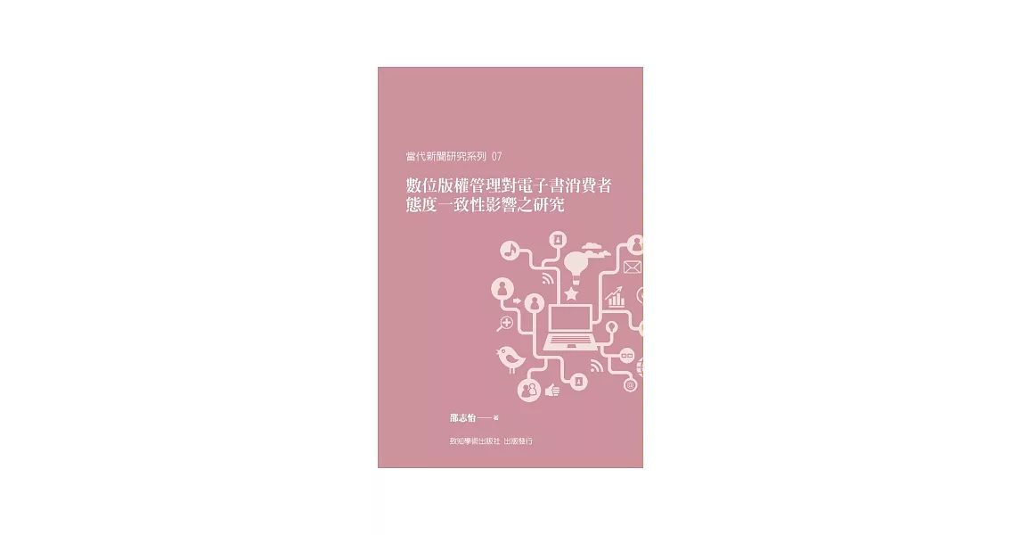 數位版權管理對電子書消費者態度一致性影響之研究 | 拾書所